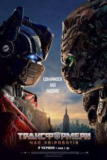 Трансформери: Час Звіроботів / Transformers: Rise of the Beasts