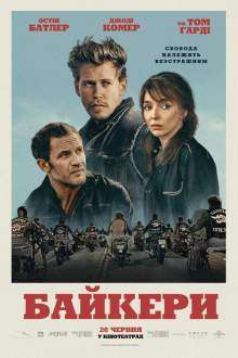 Байкери / The Bikeriders