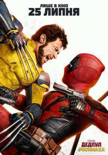 Дедпул і Росомаха / Deadpool & Wolverine