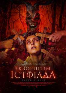 Екзорцизм Істфілда / Godless: The Eastfield Exorcism