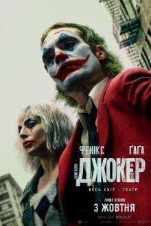 Джокер: Божевілля на двох / Joker: Folie à Deux