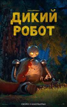 Дикий робот / The Wild Robot