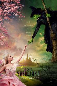 Wicked: Чародійка / Wicked: Part One