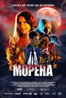 Морена